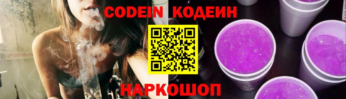 Кодеин Purple Drank  Вход с VPN  Кодеиновый сироп Lean напиток Lean (лин)  Чапаевск 
